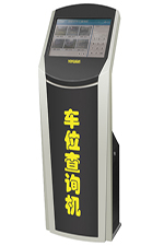 車位查詢機